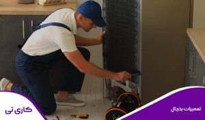 تعمیرات یخچال در منزل؛ اعزام تعمیرکار یخچال