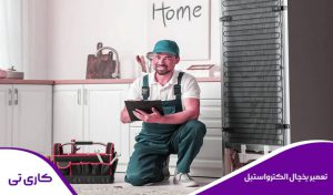 تعمیرات یخچال فریزر الکترواستیل