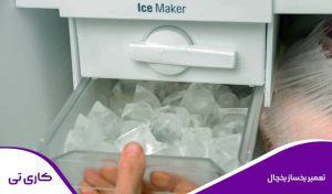 عیب یابی و تعمیر یخساز یخچال فریزر
