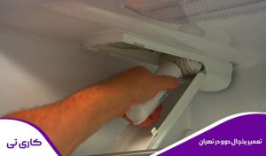 رفع مشکل و تعمیرات یخچال فریزر دوو در تهران درب منزل یا در محل