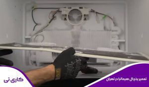 تعمیرکار یخچال هیمالیا در تهران
