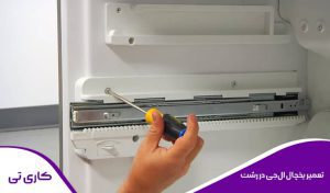 نمایندگی تعمیر -یخچال ال جی در رشت