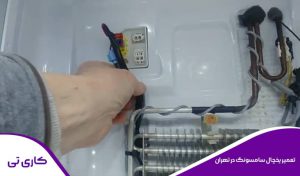 عیب یابی و تعمیرات یخچال فریزر سامسونگ در تهران