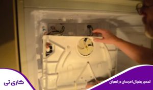 تعمیرات یخچال فریزر امرسان در تهران