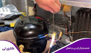خدمات تعمیر یخچال فریزر الجی در تهران