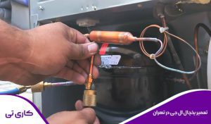 عیب یابی و رفع مشکل یخچال الجی در غرب تهران