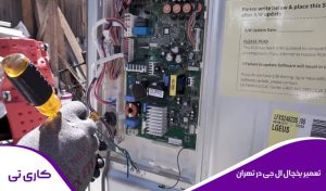 عیب یابی و رفع خرابی یخچال فریزر ال‌جی در شرق تهران