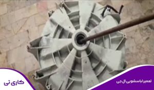 تعمیر ماشین لباسشویی ال جی