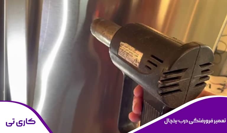 صافکاری و تعمیر تو رفتگی درب یخچال