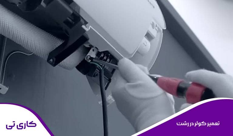 تعمیر کولر گازی اسپیلت در رشت در منزل توسط تعمیرکار متخصص اعزام شده از سایت کاری تی