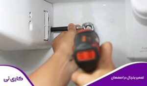 تعمیر یخچال در اصفهان به صورت تخصصی در منزل یا در محل