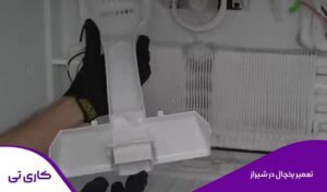 اعزام تعمیرکار برای تعمیر یخچال در منزل در شیراز با کاری تی