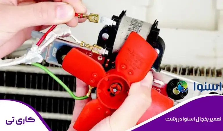 تعمیر یخچال اسنوا در رشت توسط تعمیرکار متخصص در منزل فوری