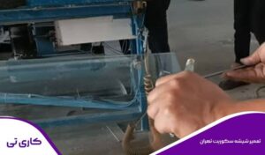 اقدام به تعمیر شیشه سکوریت در تهران فوری و تخصصی با سایت کاری تی