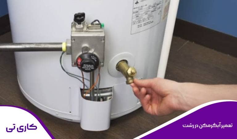 تعمیر آبگرمکن در رشت توسط تکنسین حرفه ای بصورت شبانه روزی در منزل با کاری تی