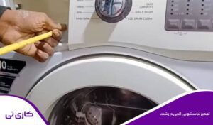 تعمیر لباسشویی الجی در رشت توسط تعمیرکار متخصص در منزل