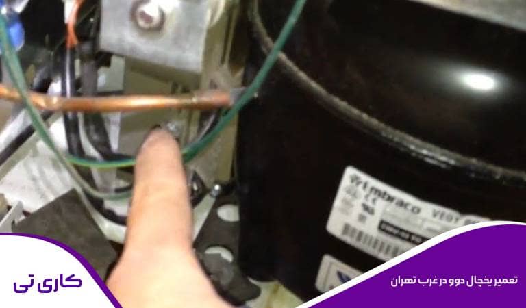 رفع اشکال و تعمیر یخچال دوو در غرب تهران توسط تعمیرکار متخصص