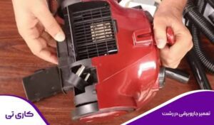 انجام تعمیر جاروبرقی در رشت توسط تکنسین متخصص و مجرب در منزل