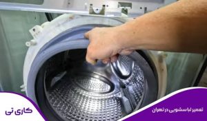تعمیر ماشین لباسشویی در تهران، اعزام تکنسین تعمیرکار لباسشویی در سراسر تهران