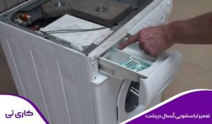 تعمیرات تخصصی لباسشویی آبسال در رشت در محل توسط تعمیرکار متخصص