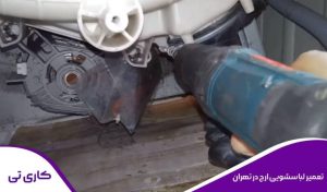 تعمیر لباسشویی ارج در تهران به صورت تخصصی توسط تکنسین ماهر