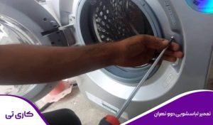 تعمیرکار در حال انجام تعمیرات تخصصی لباسشویی دوو در تهران درب منزل با کیفیت عالی و تخصصی