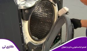 تعمیرکار در حال تعمیر ماشین لباسشویی حایر در محل در تهران می باشد.