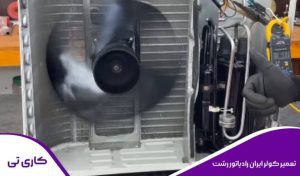 انجام تعمیرات کولر گازی ایران رادیاتور در رشت با تعمیرکار مجرب و کار بلد