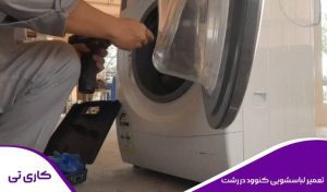 تعمیر لباسشویی کنوود در رشت توسط تعمیرکار در منزل به صورت تخصصی