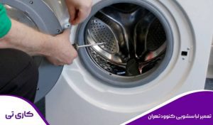 تعمیر تخصصی لباسشویی کنوود در تهران در محل توسط تکنسین مجرب