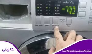 تعمیرکار در حال تعمیر لباسشویی پاکشوما در منزل به صورت حرفه ای در رشت