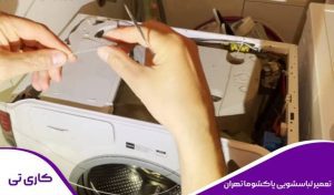 انجام تعمیر تخصصی لباسشویی پاکشوما در محل در تهران توسط تکنسین کاربلد در حال ارائه است.
