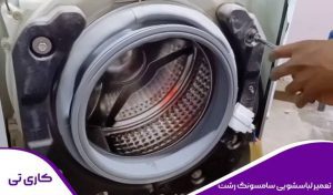 تعمیرکار ماشین لباسشویی سامسونگ در رشت در حال تعمیر دستگاه