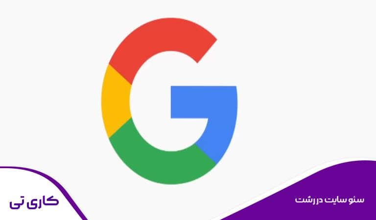 سئو سایت در رشت، انجام بهینه سازی وبسایت توسط سئو کار در رشت