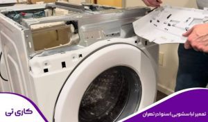تعمیر لباسشویی اسنوا در تهران توسط تعمیرکاران متخصص و مجرب