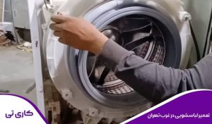 تعمیر ماشین لباسشویی در غرب تهران