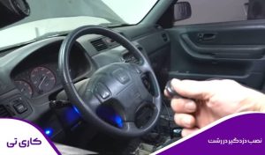 نصب دزدگیر خودرو توسط کلید ساز متخصص