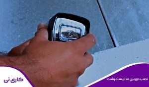 اجرا و نصب دوربین مداربسته در رشت توسط نصاب متخصص