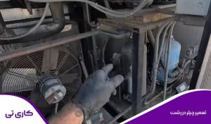 اجرا و نصب چیلر در رشت توسط تعمیرکار متخصص و مجرب