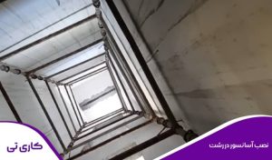 اجرا و نصب آسانسور در رشت توسط تکنسین مجرب و ماهر