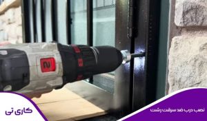 اجرا و نصب درب ضد سرقت در رشت توسط نصاب حرفه ای و با تجربه