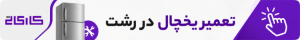 تعمیر یخچال در رشت