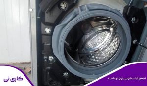 عیب یابی و تعمیر لباسشویی دوو در منزل توسط تعمیرکار در رشت
