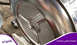 تعمیر لباسشویی حایر در رشت با تکنسین متخصص و مجرب