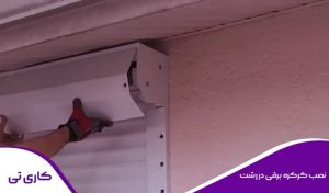 اجرا و نصب کرکره برقی در رشت با نصاب متخصص