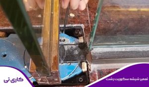 عیب یابی و تعمیرات شیشه سکوریت در رشت توسط تکنسین متخصص