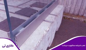 اجرا و نصب درب شیشه ای سکوریت در رشت توسط نصاب مجرب
