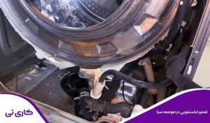 عیب یابی و تعمیر لباسشویی در محل در صومعه سرا با تکنسین متخصص